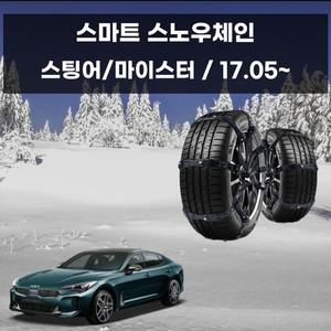 스팅어 전용 차량 눈길 안전 우레탄 스노우 체인 스노우체인 우레탄체인 자동차스파이크