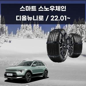 미끄럼방지 초합금 우레탄 스노우체인 디올뉴니로 스노우체인 우레탄체인 자동차스파이크