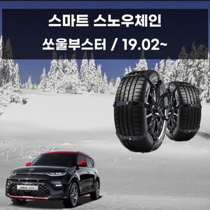쏘울부스터 눈길 안전 간편 부착 우레탄 스노우체인 스노우체인 우레탄체인 자동차스파이크