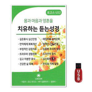 USB 몸과 마음과 영혼을 치유하는 듣는 성경 (WFH7OBR)