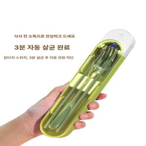 휴대용 수저 살균기 살균 수저통 UV 소독기 젓가락 건조 케이스 도시락 304 스텐