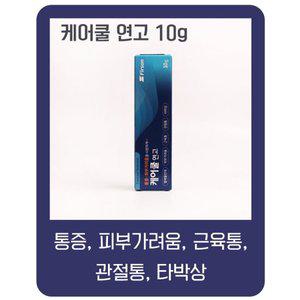 케어쿨 연고 10g 근육통 피부가려움 벌레물린데