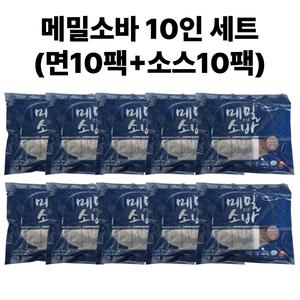 메밀소바 10인분 세트(메밀면10+소스10)개별포장