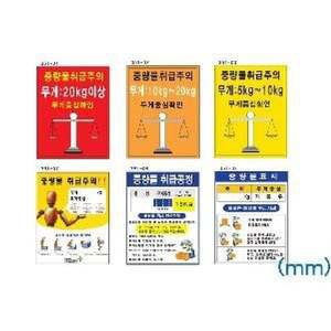 중량물주의표지 300X400 포맥스 중량물취급주의판