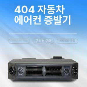 지게차 에어컨 화물차 12V 24v 차량용 중장비 캠핑카카라반 증발기 A.12V