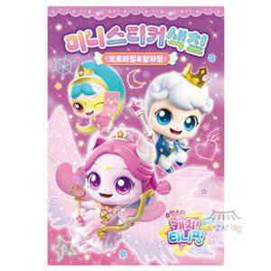 소망상회 슈팅스타 캐치티니핑 미니스티커색칠 오로라핑+왕자핑 유아색칠공부 미술교재