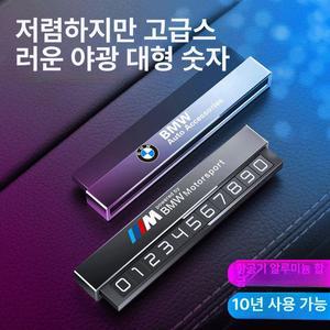 BMW 모터스포츠 주차번호판 연락처 알림판 주차 전화번호
