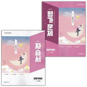 최신) 천재교육 고등학교 공통국어 2 자습서+평가문제집 세트 김수학