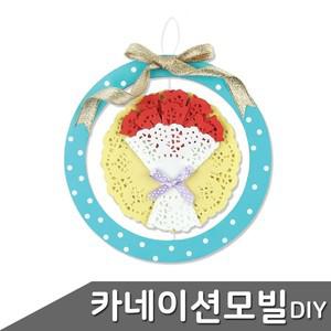 [하프클럽/브이와이]카네이션 파츠 모빌 만들기
