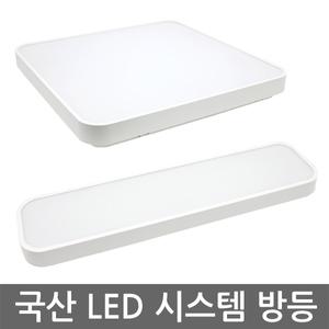 국산 LED 시스템방등 시스템주방등 25w 36w 50w