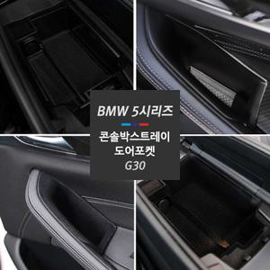 BMW 5시리즈 520d 530i G30 튜닝 도어포켓 콘솔박스