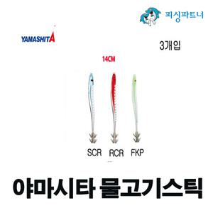야마시타 물고기스틱 14cm(3개입) 오징어스틱 한치채비