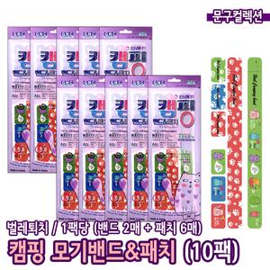 썸머 캠핑 모기밴드 패치 10팩 모기패치 벌레퇴치 손목밴드 스티커 여름외출 물놀이 캠핑용 야외활동