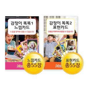 [메모리교육] 감정카드2종SET (느낌+표현카드)