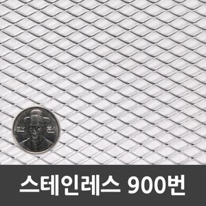 메탈라스 스테인리스 900번 1m x 2m 1개 약1.8kg 인테리어 미장 울타리 휀스 철망