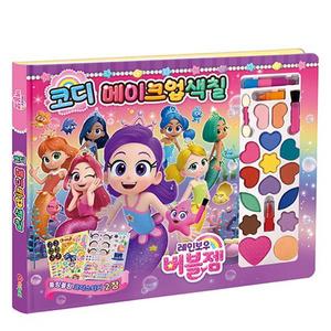 레인보우 버블젬 코디 메이크업 색칠 당일출고 버블젬 메이크업 놀이 당일출고 어린이 생일 선물 어린이날
