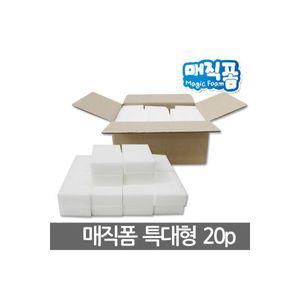 유레카스포츠 매직폼 매직블럭 특대 20P 매직스펀지