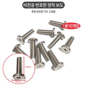 비천공 번호판 장착 보도 자동차볼트 1봉10개입 번호판가드 고정용 십자 고정볼트 후면고정
