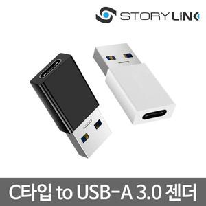 스토리링크 USB C타입 to A 변환 OTG 젠더/핸드폰 USB3.0 연결 고속충전 어댑터