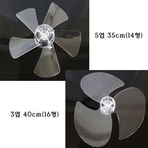 선풍기날개 만능 8mm 9mm 14인치 5엽 35cm 16인치 3엽 40cm 일반 스탠드 천정용 벽걸이형 교체용 만능날개