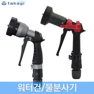 타카기 고급 워터건 물분사기 메탈워터건 호스노즐