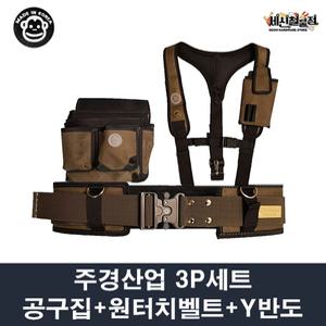 주경산업 주경 3P세트 못주머니+Y반도+원터치 벨트 / 못주머니 선택 가능