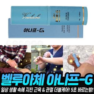 벨루아체 아나프지 근육 관절 무릎 어깨 손목 허리 5초 바르는 스틱밤 마사지 크림 아나프G