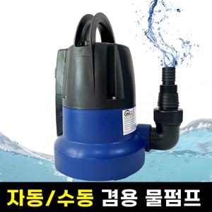 GM펌프 Q2503A 수중펌프 배수용 워터 물빼기 잔수 잔류제거 수족관 풀장 목욕탕 청소 지하실 침수 자동 수동 겸용