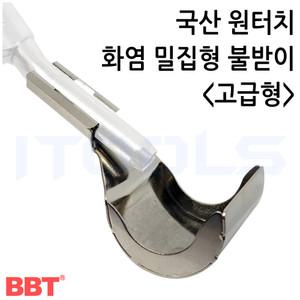 BBT 국산 고급형 원터치 화염 밀집형 동관 불받이 불가리개 50mm