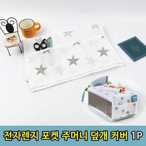 엘스에이 가정 원룸 전자레인지 주머니 포켓 덮개 커버1P 렌지 부직포수납주머니덮개