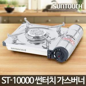 썬터치 가스렌지 ST-10000 휴대용 야외 가정용 업소용/가스버너/브루스타/부루스타/브르스타/썬버너