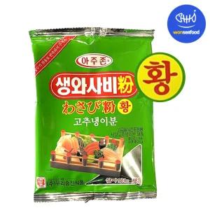 우리승진 황색 와사비가루 200g 아주존 맷돌표 분말 생 와사비분