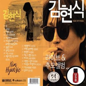 김현식 (GS) 추모앨범 USB 라이브