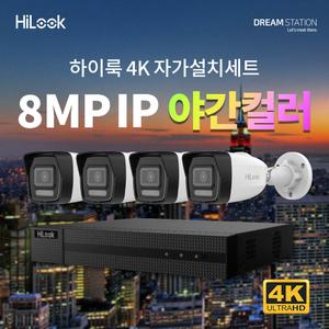 하이크비전 하이룩 초고화질 야간칼라 800만 화소 4채널 IP 카메라4대 + POE NVR 완벽 자가설치 IP CCTV 세트