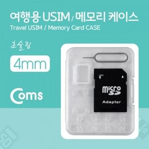 여행용 유심메모리 케이스(50x65mm) 핀셋 마이크로유심 가이드(투명) SD메모리변환 USIM