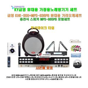 [금영휴대용노래방기기 KHK-300+MPS-865PB세트7]충전식스피커 MPS-865PB+고성능 무선마이크2개 추가/캠핑-가정-야외행사
