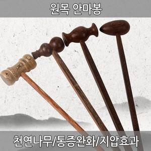안마기 어깨 안마망치 지압봉 허리 안마봉 손잡이 등 목 원목안마봉 나무안마기 원목
