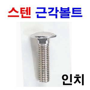 스텐 근각볼트 샹크 앵글볼트 인치 전사이즈