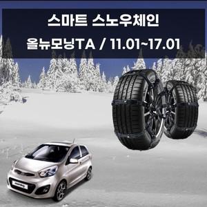 올뉴모닝 전용 차량 우레탄 스노우 체인 스노우체인 우레탄체인 자동차스파이크 자동차체인