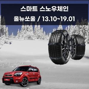 눈길 안전 스노우 체인 우레탄 스파이크 올뉴쏘울 스노우체인 우레탄체인 자동차스파이크