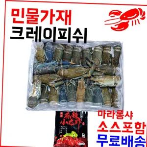 마라롱샤용 냉동민물가재 800g(21-25미) 마라소스포함