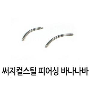 [피어싱 재료] 1.2mm 바나나 바 / 12mm 16mm / 써지컬스틸