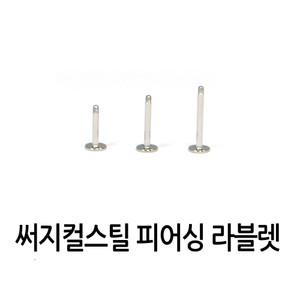 [피어싱 재료] 1.2mm 라블렛 바 / 6mm 8mm 10mm / 써지컬스틸