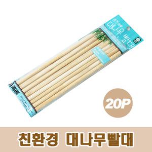 천연 대나무 빨대 (20P 1팩) 친환경빨대 스트로우