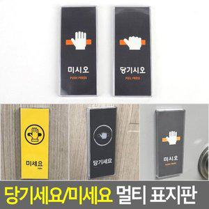 [네이쳐굿]당기세요/미세요 멀티 표지판 안내판 표지판 인테리어소품 디자인문패 아크릴안내판 푯말 표...