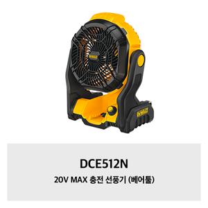 [디월트]DCE512N 20V MAX 충전 선풍기 (베어툴)