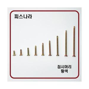 접시머리직결피스(황색) #8 나사 판넬나사 알루미늄 금속 철판볼트