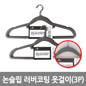 (무료배송) 논슬립 러버코팅 옷걸이3P/옷걸이/코팅옷걸이/논슬립옷걸이/고