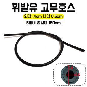 1개 내경0.5cm 고무호스 5파이 트렌드 총길이150cm 외경1.4cm 신상입고 휘발유호스 연료호스 휘발유용