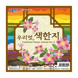 종이나라 우리멋 색한지  20X20cm) 10개 1세트 색종이 우리한지 놀이 디자인색종이 색종이접기